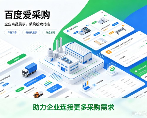 渝水百度爱采购